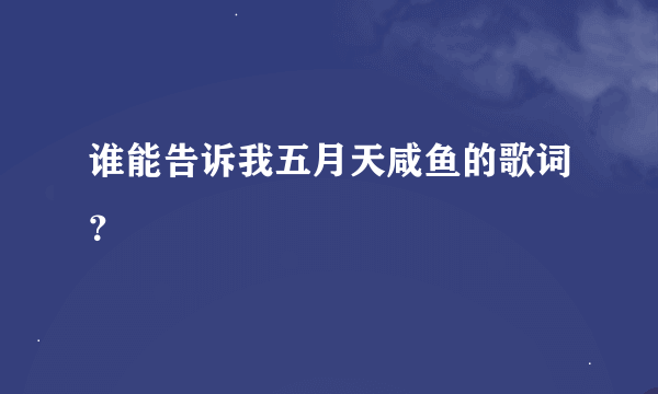 谁能告诉我五月天咸鱼的歌词？