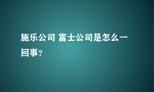 施乐公司 富士公司是怎么一回事？