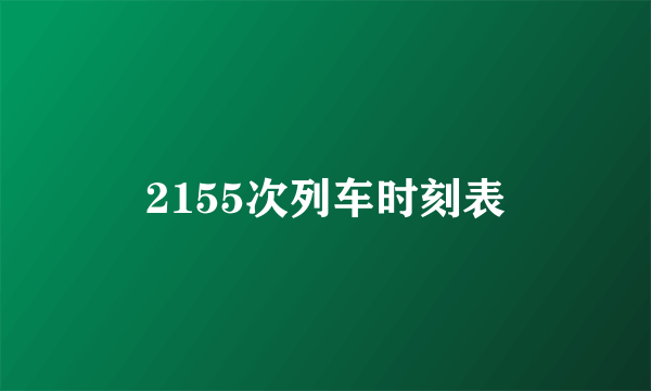 2155次列车时刻表