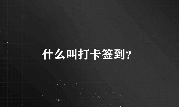 什么叫打卡签到？