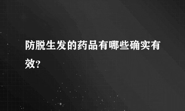 防脱生发的药品有哪些确实有效？