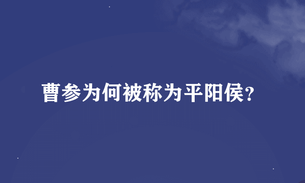 曹参为何被称为平阳侯？