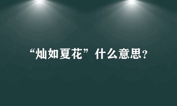 “灿如夏花”什么意思？