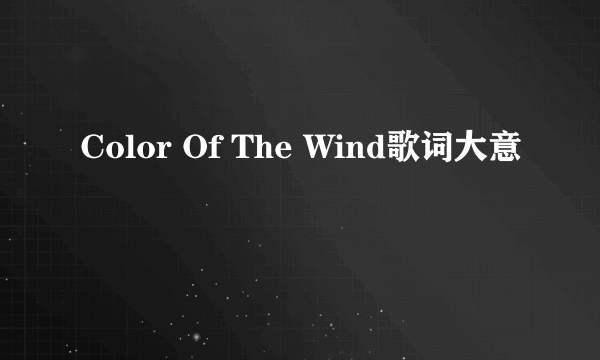 Color Of The Wind歌词大意