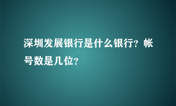 深圳发展银行是什么银行？帐号数是几位？