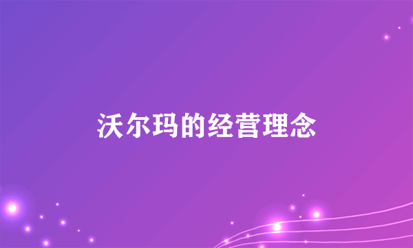 沃尔玛的经营理念