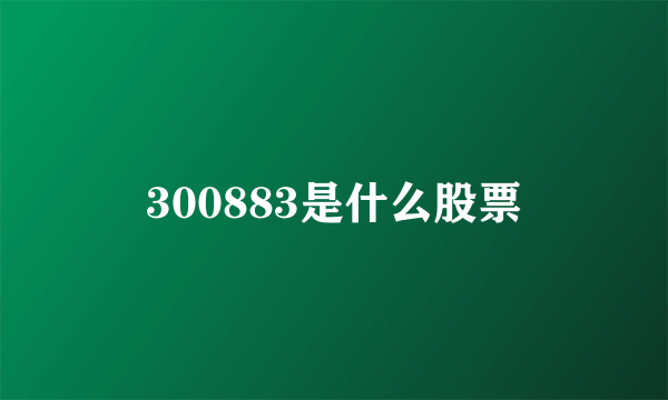 300883是什么股票