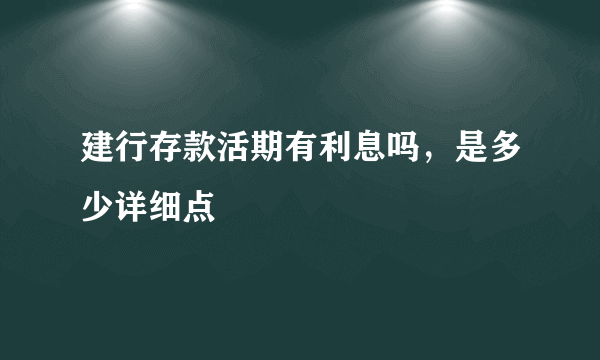 建行存款活期有利息吗，是多少详细点