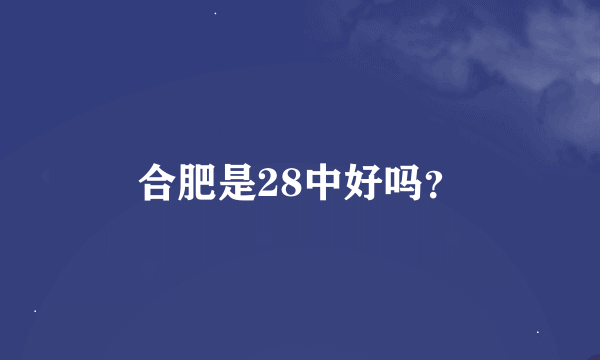 合肥是28中好吗？