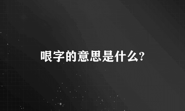 哏字的意思是什么?