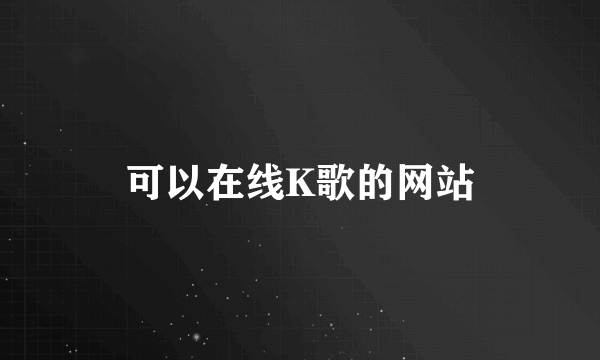 可以在线K歌的网站