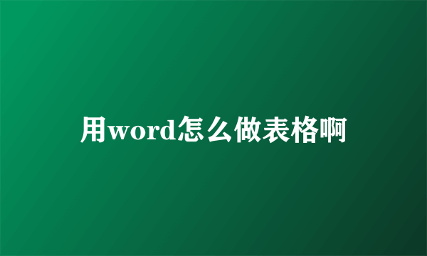 用word怎么做表格啊