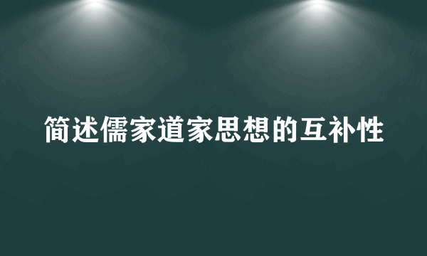 简述儒家道家思想的互补性