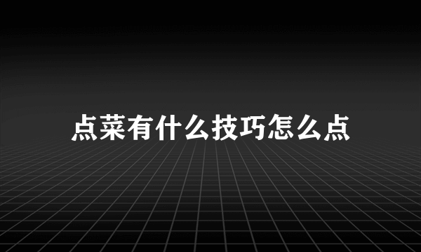 点菜有什么技巧怎么点