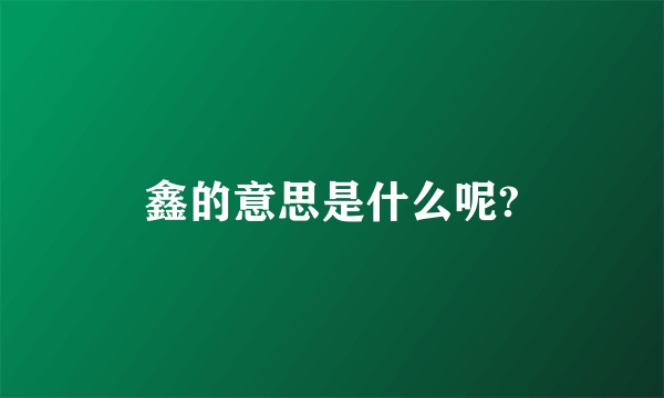 鑫的意思是什么呢?