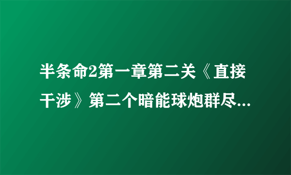 半条命2第一章第二关《直接干涉》第二个暗能球炮群尽头窗户跳不过去是怎么回事啊？求教。急求！