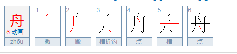 舟的拼音