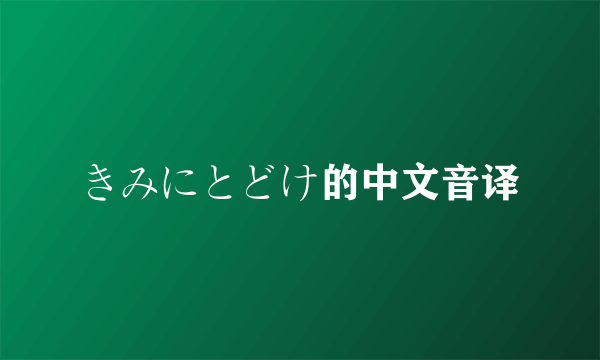 きみにとどけ的中文音译