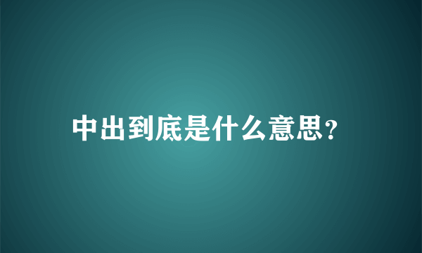 中出到底是什么意思？