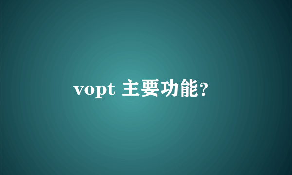 vopt 主要功能？