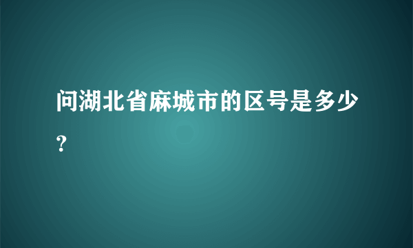 问湖北省麻城市的区号是多少？