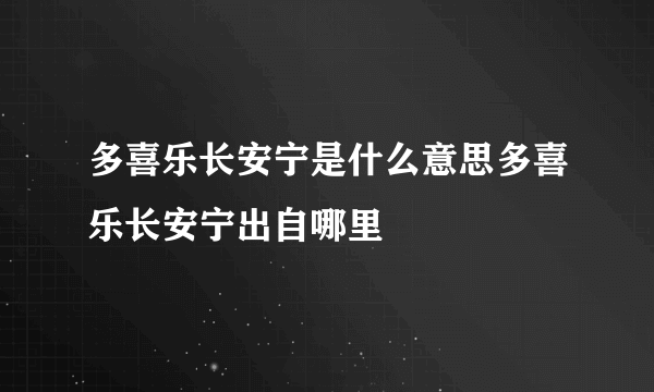 多喜乐长安宁是什么意思多喜乐长安宁出自哪里