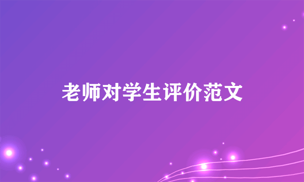 老师对学生评价范文