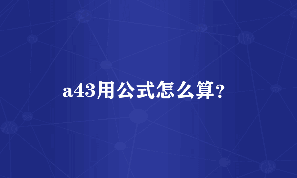 a43用公式怎么算？