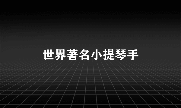 世界著名小提琴手