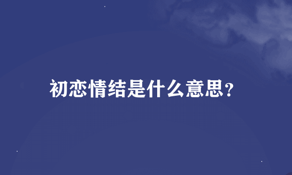 初恋情结是什么意思？