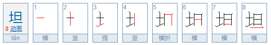 坦字怎么读？