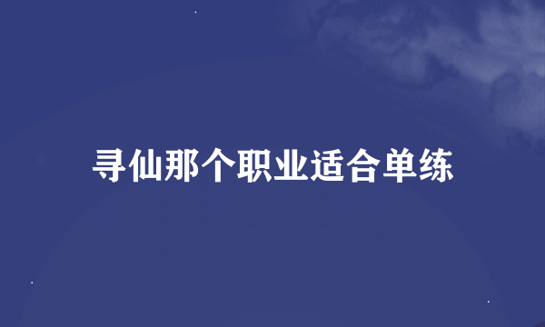 寻仙那个职业适合单练