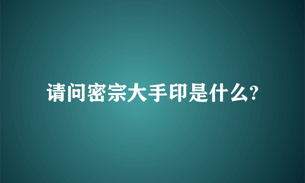 请问密宗大手印是什么?