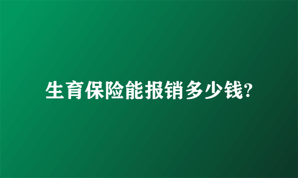 生育保险能报销多少钱?