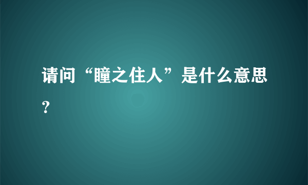 请问“瞳之住人”是什么意思？