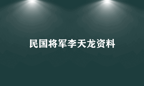 民国将军李天龙资料