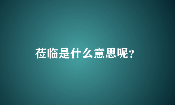 莅临是什么意思呢？