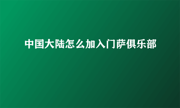 中国大陆怎么加入门萨俱乐部