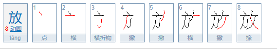 放的笔画顺序怎么写