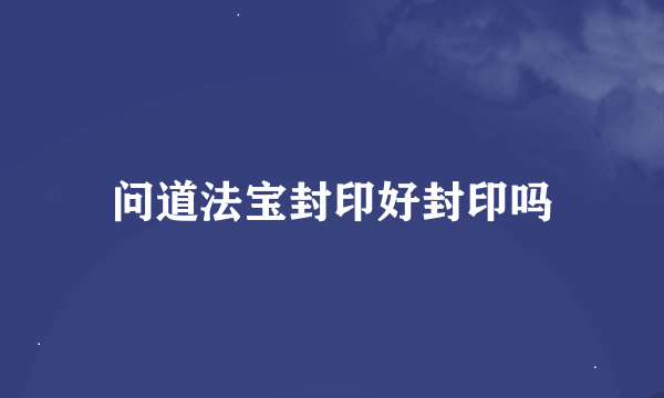 问道法宝封印好封印吗