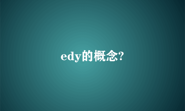 edy的概念?