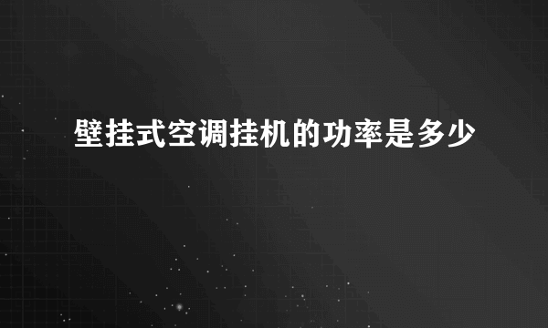 壁挂式空调挂机的功率是多少