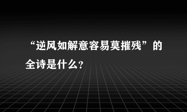 “逆风如解意容易莫摧残”的全诗是什么？