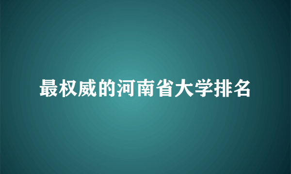 最权威的河南省大学排名