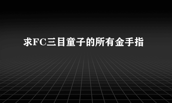 求FC三目童子的所有金手指