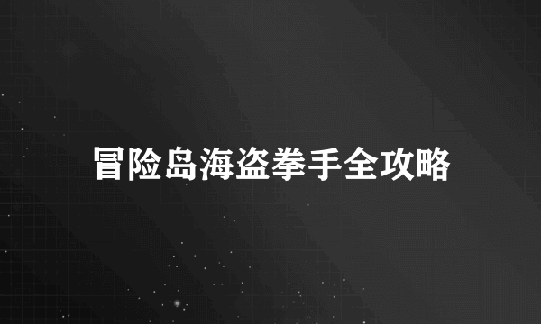 冒险岛海盗拳手全攻略