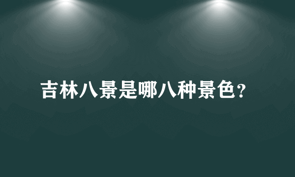 吉林八景是哪八种景色？