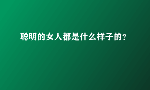 聪明的女人都是什么样子的？