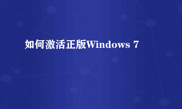 如何激活正版Windows 7