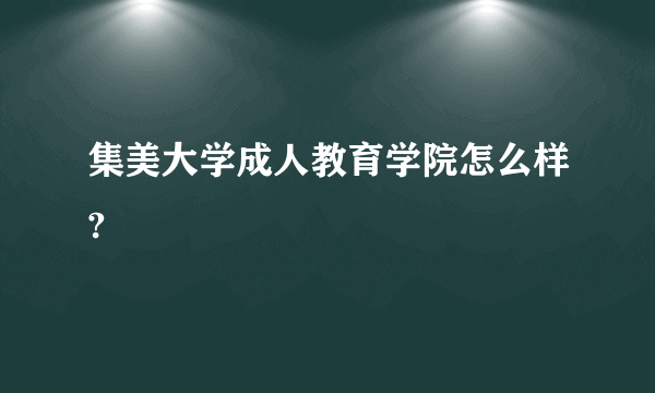 集美大学成人教育学院怎么样?